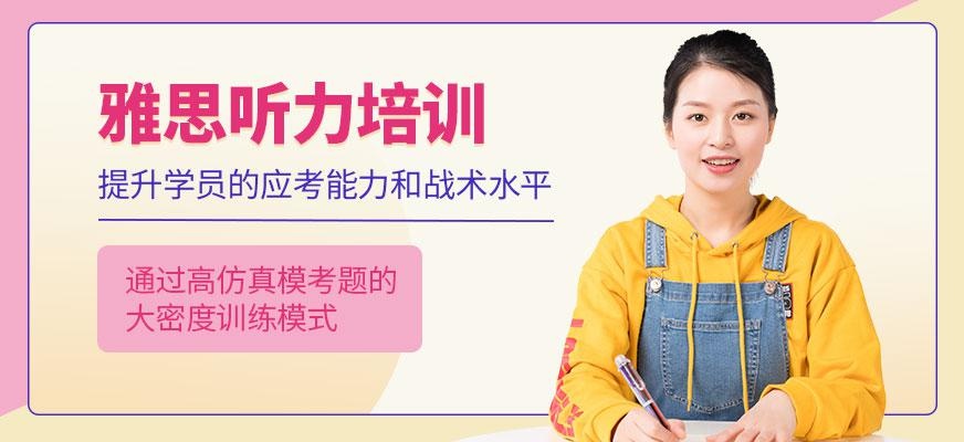 雅思听力阶段课程