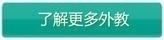 外教