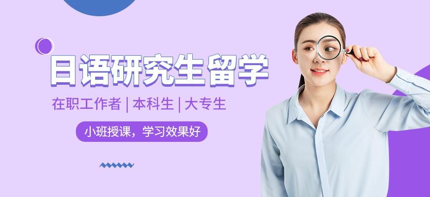 无锡日本大学研究生留学小班