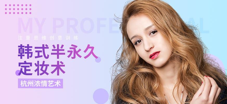 韩式半永久定妆术