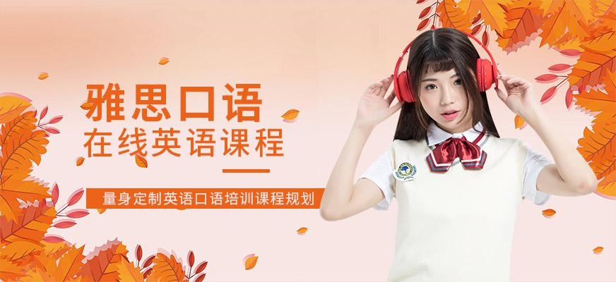 广州在线雅思口语培训机构