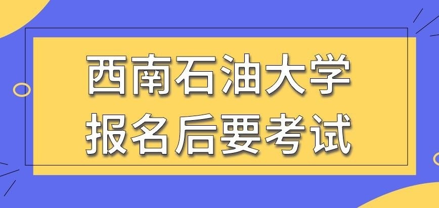 西南石油大学在职研究生要到学校报名后直接缴费入学吗