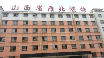 山西雁北煤炭工业学校