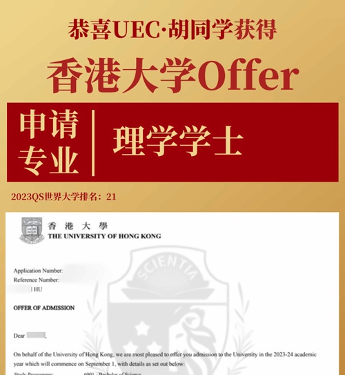 上海UEC学校香港大学offer.jpg