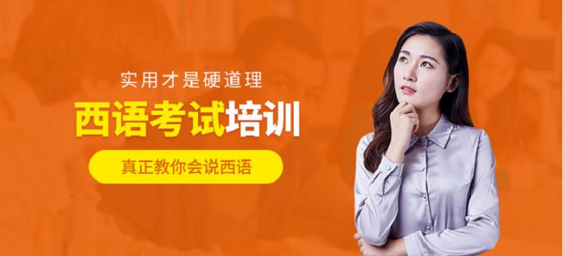 西班牙语培训