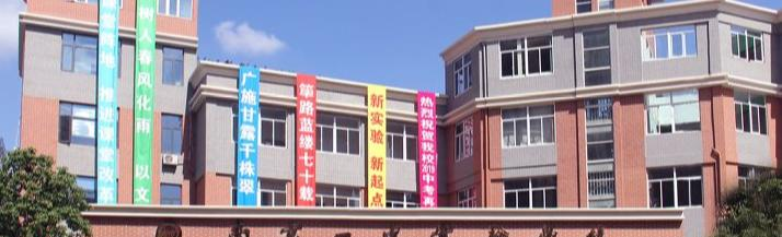 南京民办实验学校网站