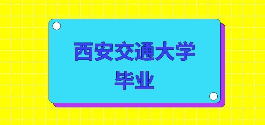 西安交通大学在职研究生毕业