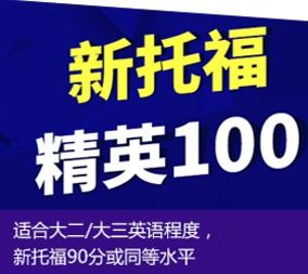 新托福精英100