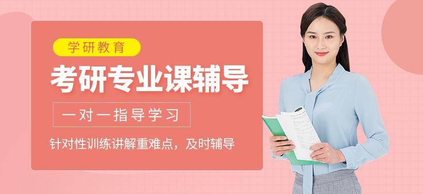 考研专业课辅导课程