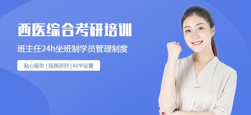 成都西医综合考研培训