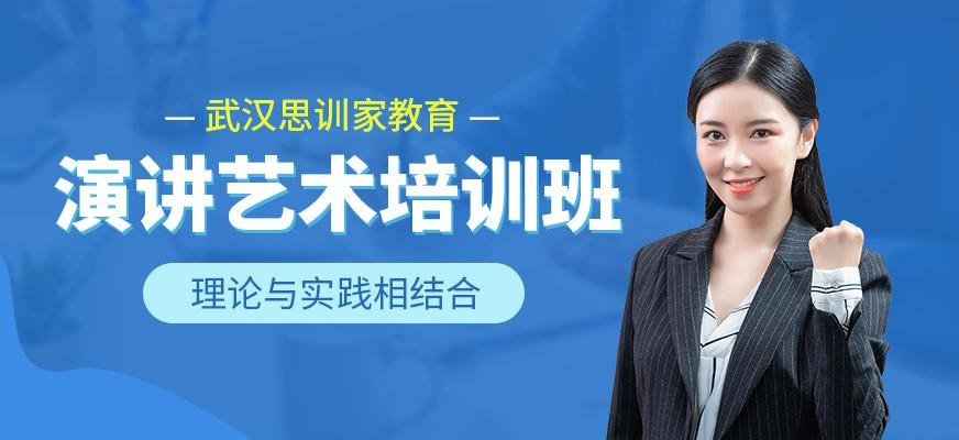 武汉演讲沟通培训