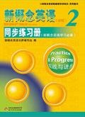 新概念英语同步练习册
