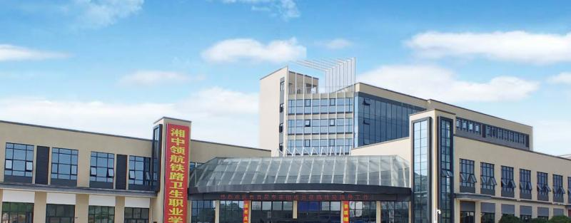 娄底湘中领航铁路卫生职业学校