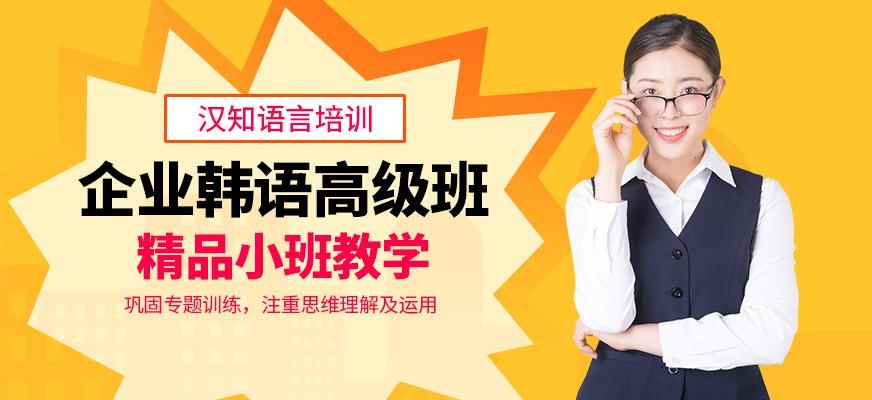 深圳企业韩语培训