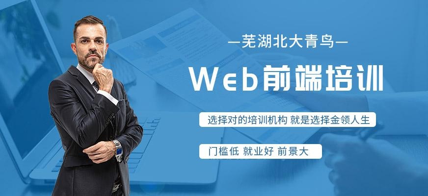 芜湖web前端培训课程
