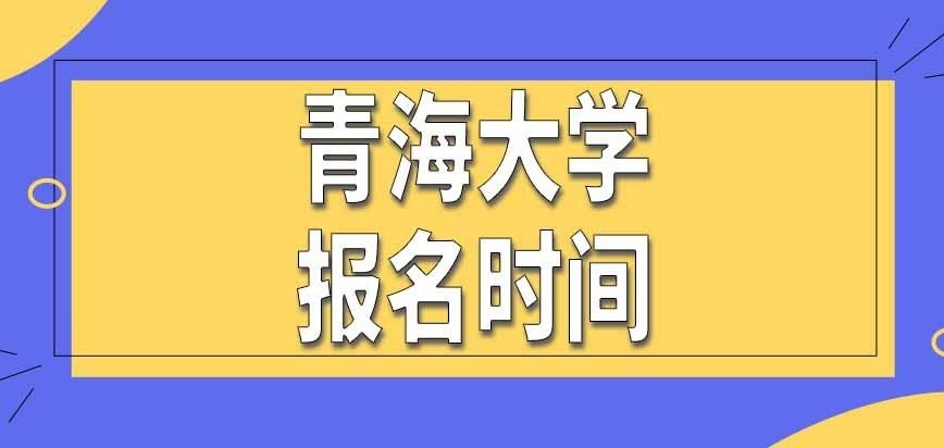 青海大学在职研究生报名时间怎么要求