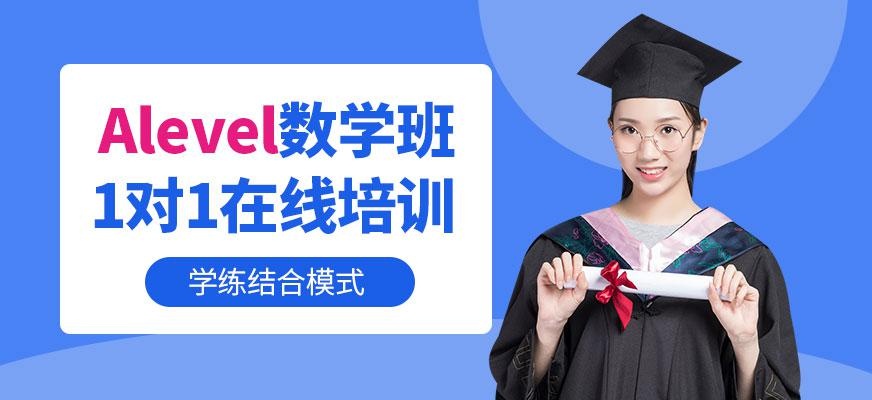 alevel数学在线培训
