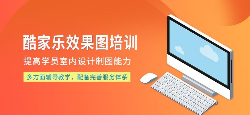 酷家乐效果图培训