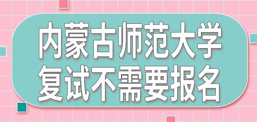 内蒙古师范大学在职研究生复试需要报名吗
