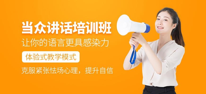 当众讲话培训班