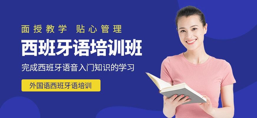 成都西班牙语培训班