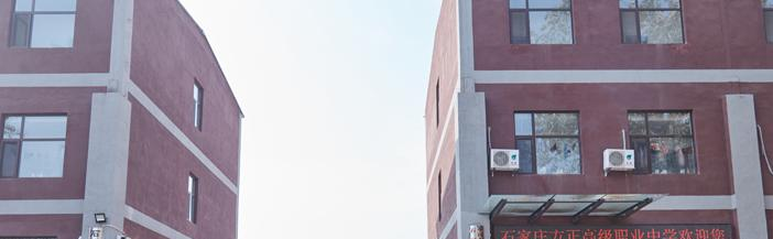 石家庄方正高级职业中学