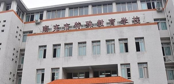 南充市特殊教育学校地址在哪里，哪个地区，哪个城市?
