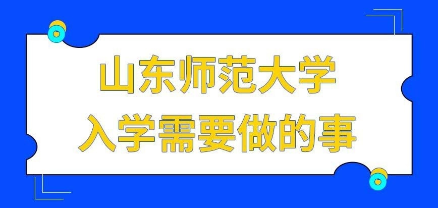 山东师范大学在职研究生想入学要做些什么呢
