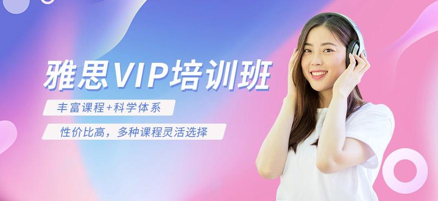 雅思VIP培训班
