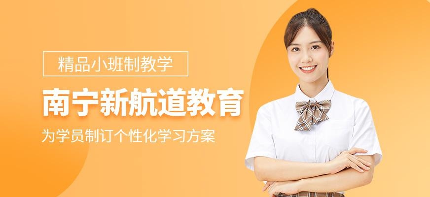 南宁新航道怎么样