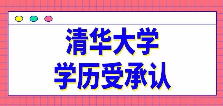 清华大学在职研究生学历受承认吗