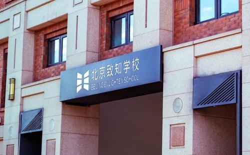 北京致知学校