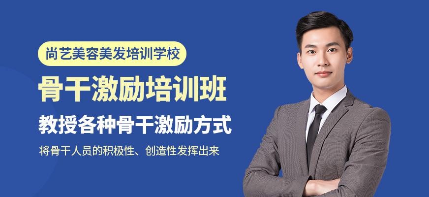 尚艺美容美发培训学校骨干激励培训班