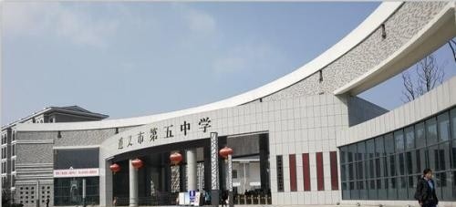 遵义第五中学