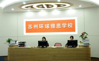 苏州环球雅思培训