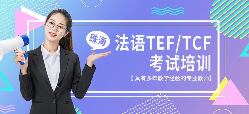 珠海法语TEF/TCF考试培训