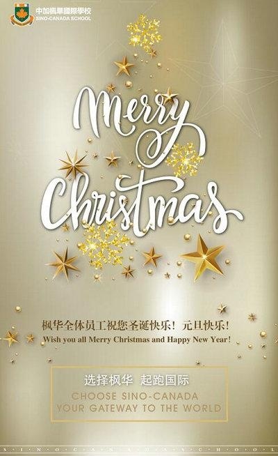 2017中加枫华国际学校圣诞祝福:送给孩子最走心的礼物