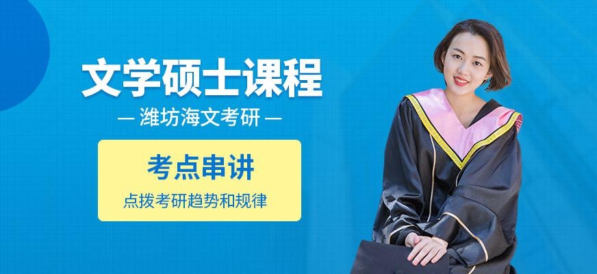 潍坊海文考研文学硕士考研课程