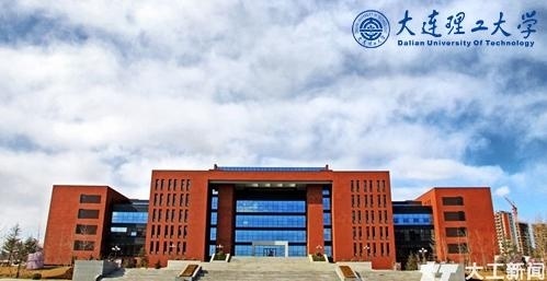 大连理工大学