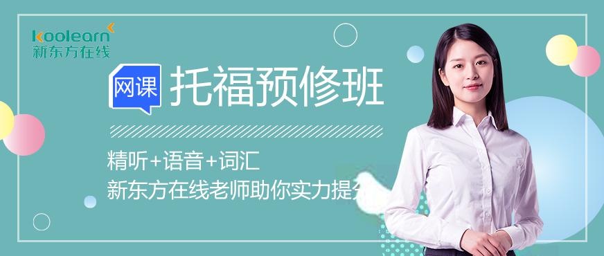 新东方在线托福网课配图