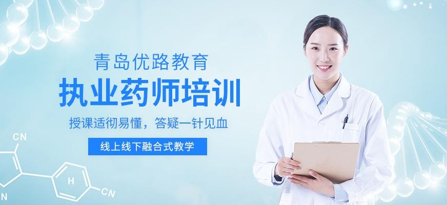 青岛市执业药师培训班