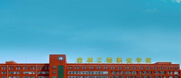吉林工程职业学院1
