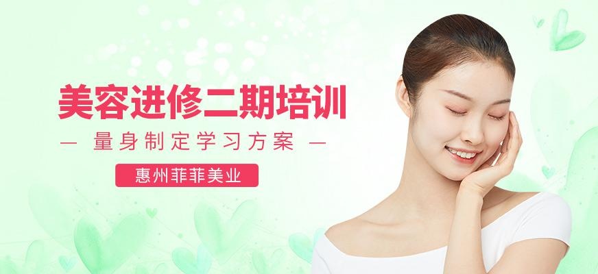 美容专业进修二期培训
