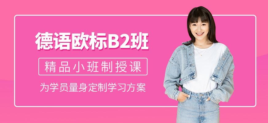 南京德语培训哪家好