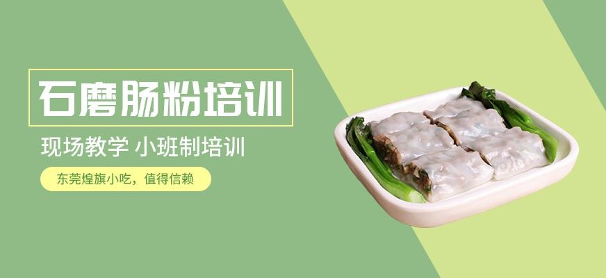 石磨肠粉培训