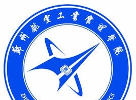 郑州航空工业管理学院