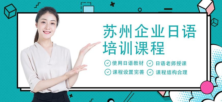 苏州企业日语培训