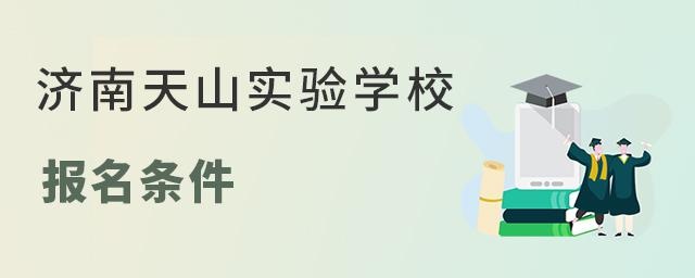 济南天山实验学校报名条件