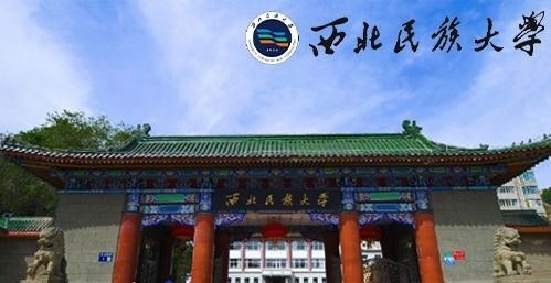西北民族大学