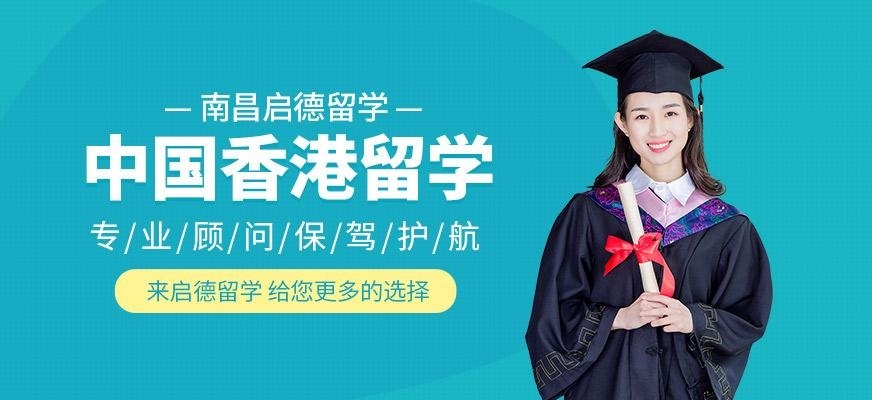 南昌启德香港留学